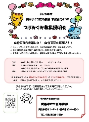 つぼみぐみ募集説明会のお知らせ