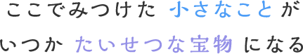 特別な教具や教材を使い感覚を洗練させながら感覚を豊かにします