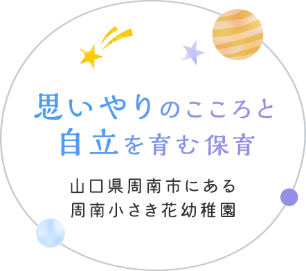 思いやりのこころと自立を育む保育 山口県周南市にある周南小さき花幼稚園