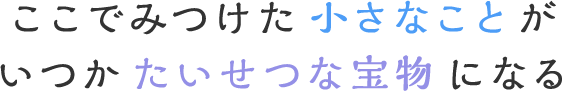 特別な教具や教材を使い感覚を洗練させながら感覚を豊かにします